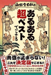 山田全自動のあるある超ベストでござる