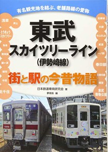 東武スカイツリーライン(伊勢崎線): 街と駅の今昔物語