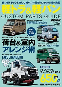 KCARスペシャル　ドレスアップガイド Vol.34 軽トラ＆軽バンカスタムパーツガイド3 KCARスペシャル　ドレスアップガイドシリーズ (サンエ