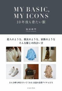 [送料無料]MY BASIC,MY ICONS　10年後も着たい服