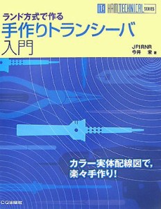 手作りトランシーバ入門—ランド方式で作る (HAM TECHNICAL SERIES)