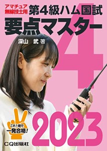 第4級ハム国試 要点マスター2023