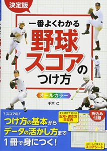 [送料無料]決定版 よくわかる 野球スコアのつけ方 オールカラー