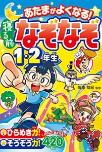 あたまがよくなる! 寝る前なぞなぞ1・2年生