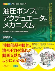 カラー図解 メカトロニクス入門 油圧ポンプとアクチュエータのメカニズム