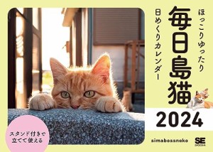 ほっこりゆったり毎日島猫 日めくりカレンダー 2024