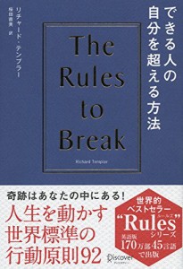 できる人の自分を超える方法 (リチャード・テンプラーのRulesシリーズ)