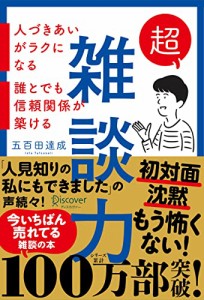 超雑談力 人づきあいがラクになる 誰とでも信頼関係が築ける (五百田達成の話し方シリーズ)