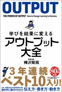 学びを結果に変えるアウトプット大全 (サンクチュアリ出版)