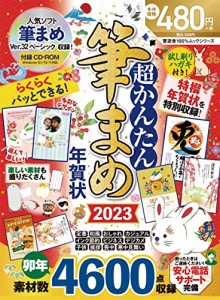 超かんたん筆まめ年賀状2023 (100%ムックシリーズ)