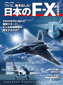 日本のF-X 次期戦闘機 (イカロス・ムック)