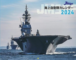 JShips 海上自衛隊カレンダー2024 (カレンダー)