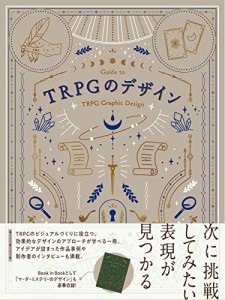 [送料無料]TRPGのデザイン