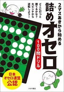 2マスあきから始める 詰めオセロ100問ドリル