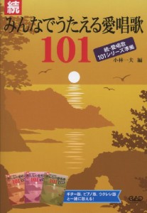 続 みんなでうたえる愛唱歌 101〜続 愛唱歌101シリーズ準拠〜