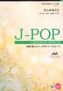 EMG3-0117 合唱J-POP 混声3部合唱/ピアノ伴奏 たしかなこと (合唱で歌いたい!J-POPコーラスピース)