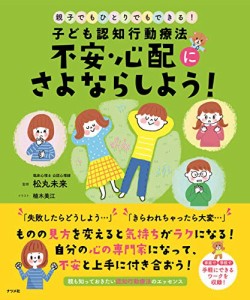 子ども認知行動療法　不安・心配にさよならしよう！