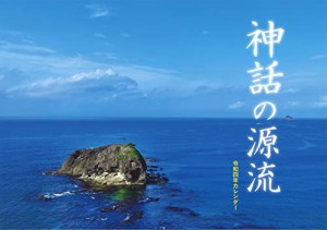 産経新聞社 神話の源流 令和四年カレンダー (カレンダー)