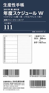 生産性手帳 2021年 ウィークリー(レフト式) 差換用年度スケジュール・週間タイプ Wサイズ No.111 (2020年12月始まり)