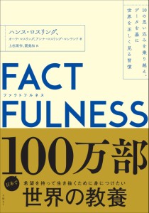 FACTFULNESS(ファクトフルネス) 10の思い込みを乗り越え、データを基に世界を正しく見る習慣