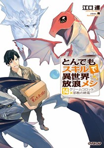 とんでもスキルで異世界放浪メシ 14　クリームコロッケ×邪教の終焉 (オーバーラップノベルス)