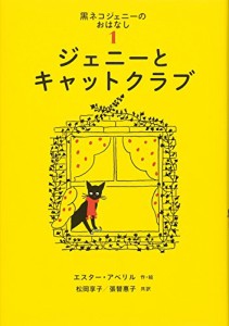 ジェニーとキャットクラブ (黒ネコジェニーのおはなし 1) (世界傑作童話シリーズ)