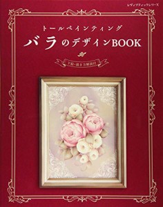 トールペインティング バラのデザインBOOK (レディブティックシリーズno.4821)