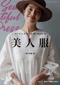 [送料無料]ソーイングルームVie Coudreの美人服 (レディブティックシリーズno.8287)