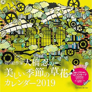 2019 切り絵作家大橋忍の美しい季節の草花カレンダー