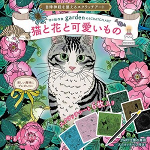 自律神経を整えるスクラッチアート 切り絵作家gardenのSCRATCH ART猫と花と可愛いもの〈スクラッチアートブック〉 (バラエティ)