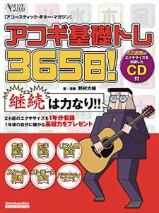 アコギ基礎トレ365日! (CD付き) (アコースティック・ギター・マガジン)
