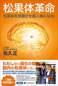 松果体革命—松果体を活性化させ超人類になる! —＜新装版＞