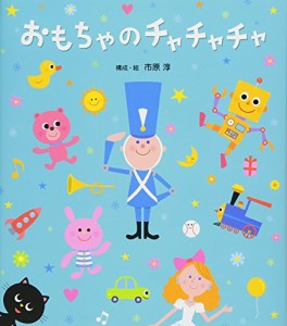 おもちゃのチャチャチャ (うた×マーチ×音楽【1歳・2歳・3歳児からの絵本】) (うたの絵本)