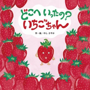 どこへいったの・いちごちゃん (しかけ×さがし絵×たべもの【2歳 3歳 4歳児の絵本】)