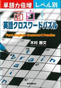 単語力倍増レベル別 面白! 英語クロスワードパズル