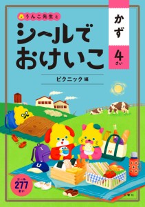 シールでおけいこ かず 4さい ピクニック編 (うんこBooks)