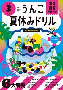 うんこ夏休みドリル 小学3年生 (うんこドリルシリーズ)