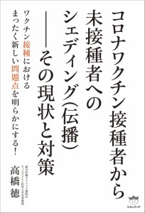 コロナワクチン接種者から未接種者へのシェディング(伝播)--その現状と対策