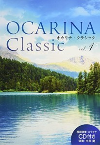 Ocarina Classic vol.1〔模範演奏＆ ピアノ伴奏CD 付〕 (Ocarina Classicシリーズ)