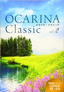 Ocarina Classic vol.2〔模範演奏＆ ピアノ伴奏CD 付〕 (Ocarina Classicシリーズ)