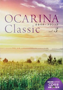 Ocarina Classic vol.3〔模範演奏＆ ピアノ伴奏CD 付〕 (Ocarina Classicシリーズ)