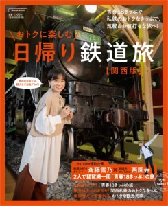 おトクに楽しむ　日帰り鉄道旅【関西版】 (エルマガMOOK)