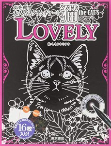 心を癒す大人のスクラッチアート 猫 the CAT’S ミニ LOVELY (バラエティ)