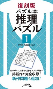 復刻版パズル本　推理パズル１