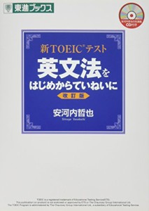 新TOEICテスト 英文法をはじめからていねいに 改訂版 (東進ブックス)