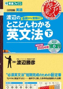 渡辺の基礎から受験までとことんわかる英文法 下 (東進ブックス 名人の授業)