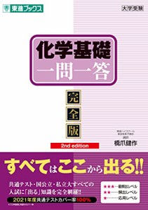 化学基礎一問一答【完全版】2nd edition (東進ブックス 大学受験 一問一答シリーズ)