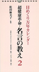 日めくりカレンダー超健康革命・名言の教え 2 (カレンダー) (日めくり万年カレンダーシリーズ)