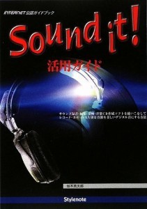 Sound it!活用ガイド 〜サウンド録音・編集・変換・音楽CD作成ソフトを使いこなしてレコード・カセット等大切な音源も美しいデジタル音に