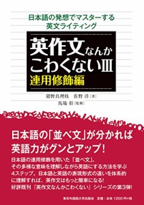 英作文なんかこわくないIII 連用修飾編 (日本語の発想でマスターする英文ライティング)